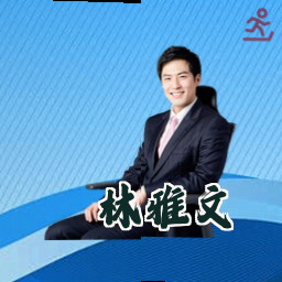 林雅文