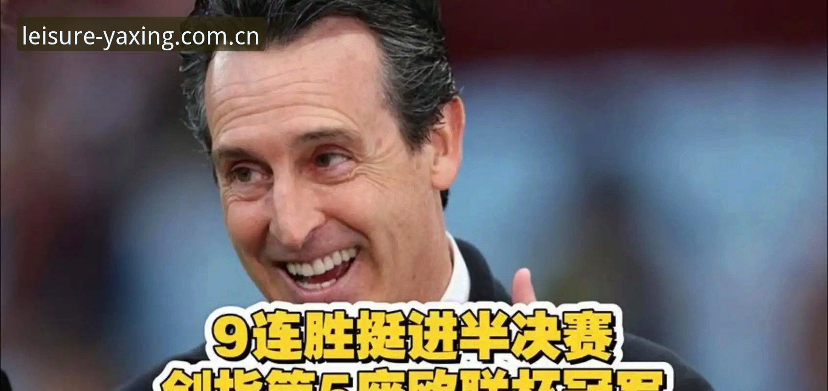 亚星官网地址使用技巧 5项纪录见证欧联杯王者归来——亚星用户解读埃梅里封神之战