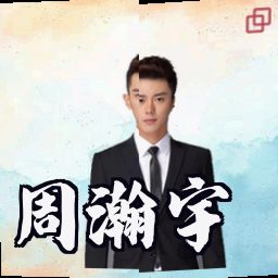 周瀚宇