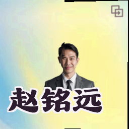 赵铭远